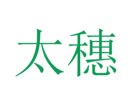 太穗 商标图样