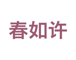 春如许 商标图样