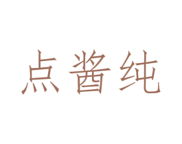 点酱纯 商标图样