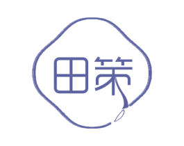 田策 商标图样