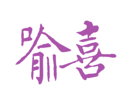 喻喜 商标图样