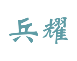 兵耀 商标图样
