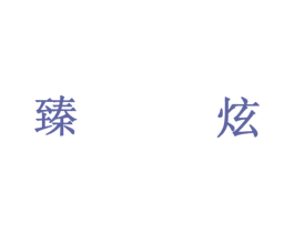 臻炫 商标图样