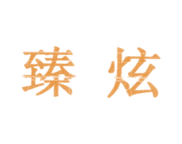 臻炫 商标图样