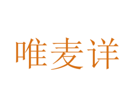 唯麦详 商标图样