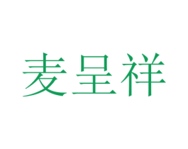 麦呈祥 商标图样