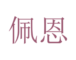 佩恩 商标图样