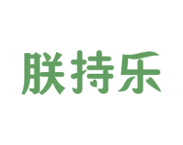 朕持乐 商标图样