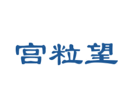 宫粒望 商标图样