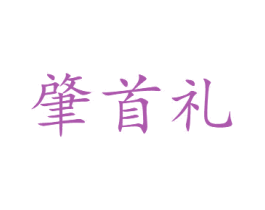 肇首礼 商标图样