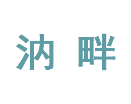 汭畔 商标图样