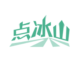 点冰山 商标图样