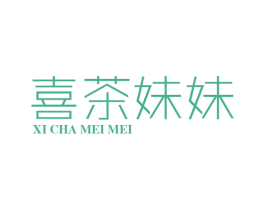 喜茶妹妹 商标图样