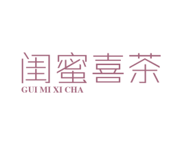 闺蜜喜茶 商标图样