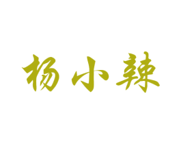 杨小辣 商标图样