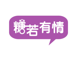 糖若有情 商标图样