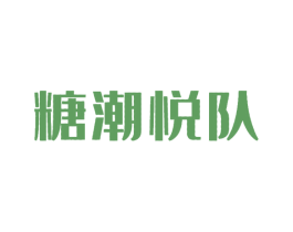 糖潮悦队 商标图样