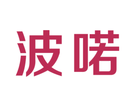 波喏 商标图样