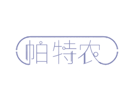 帕特农 商标图样