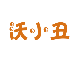沃小丑 商标图样
