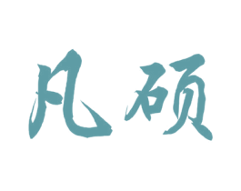 凡硕 商标图样
