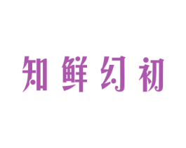 知鲜幻初 商标图样