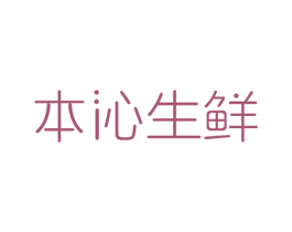 本沁生鲜 商标图样