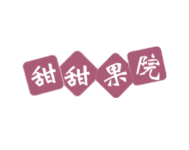 甜甜果院 商标图样