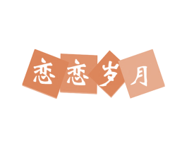 恋恋岁月 商标图样