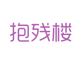 抱残楼 商标图样