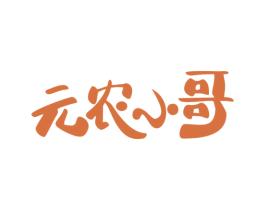元农小哥 商标图样