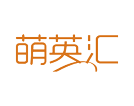 萌英汇 商标图样