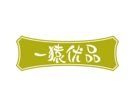 一猿优品 商标图样