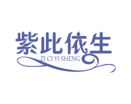 紫此依生 商标图样