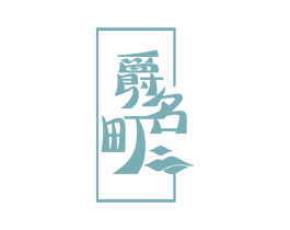 爵名町 商标图样