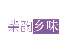 柴韵乡味 商标图样
