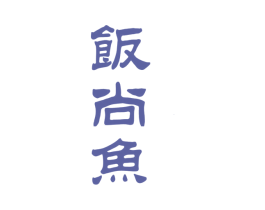 饭尚鱼 商标图样