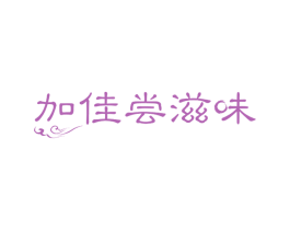加佳尝滋味 商标图样
