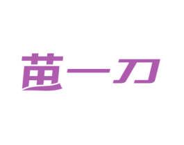 苗一刀 商标图样