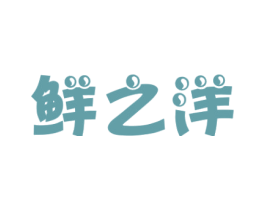 鲜之洋 商标图样
