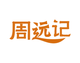 周远记 商标图样