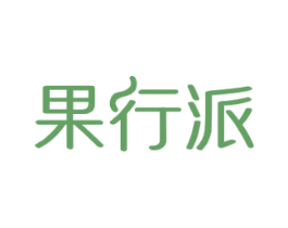果行派 商标图样