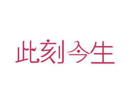 此刻今生 商标图样