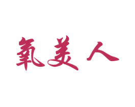 氧美人 商标图样