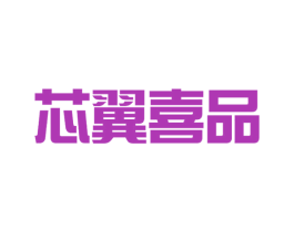 芯翼喜品 商标图样