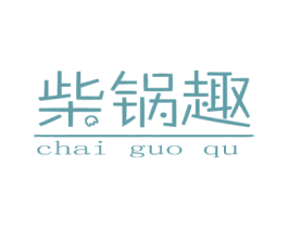 柴锅趣 商标图样