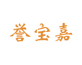 誉宝嘉 商标图样