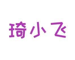 琦小飞 商标图样