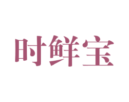 时鲜宝 商标图样
