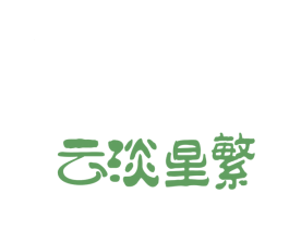 云淡星繁 商标图样